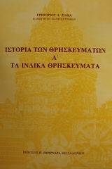 Ιστορία των θρησκευμάτων
