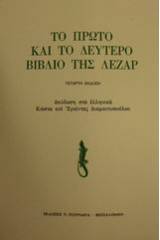 Το πρώτο και το δεύτερο βιβλίο της Λεζάρ