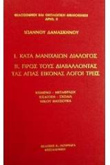 Κατά Μανιχαίων διάλογος. Προς τους διαβάλλοντας τας αγίας εικόνας λόγοι τρεις