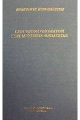 Περί θείων ονομάτων. Περί μυστικής θεολογίας. Επιστολές. Λειτουργία