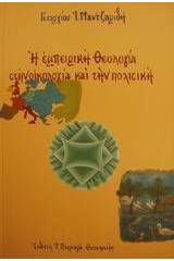 Η εμπειρική θεολογία στην οικολογία και την πολιτική