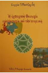 Η εμπειρική θεολογία στην οικολογία και την πολιτική