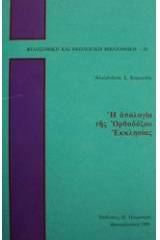 Η απολογία της ορθοδόξου εκκλησίας