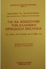 Για να νοιώσουμε την ελληνική ορθόδοξη εκκλησία