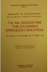 Για να νοιώσουμε την ελληνική ορθόδοξη εκκλησία