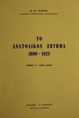 Το ανατολικόν ζήτημα 1800-1923