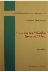 Ρωμανού του Μελωδού ύμνος και λόγος