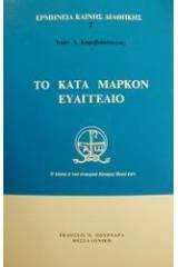 Το κατά Μάρκον Ευαγγέλιο