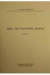 Πηγαί της βυζαντινής ιστορίας