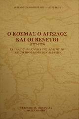 Ο Κοσμάς ο Αιτωλός και οι Βενετοί 1777-1779