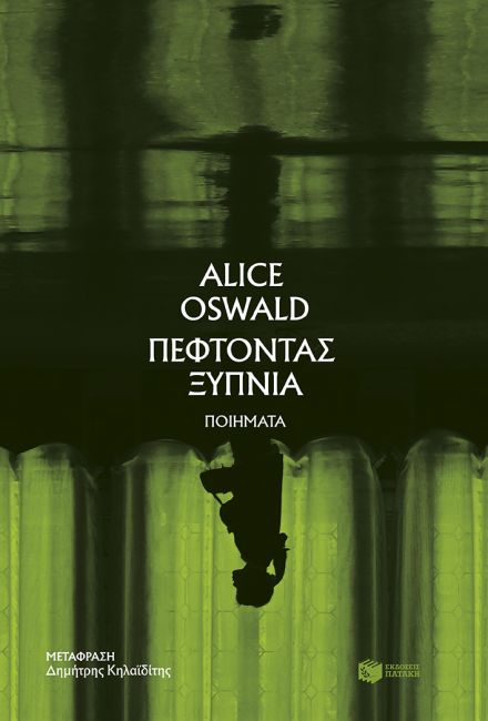 Πέφτοντας ξύπνια