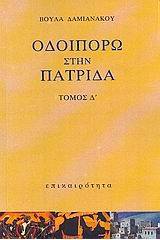 Οδοιπορώ στην πατρίδα