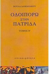 Οδοιπορώ στην πατρίδα