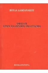 Οφειλή στον ελληνικό πολιτισμό