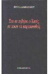 Σαν σε πηδήσει ο Κατής σε ποιον να παραπονεθείς