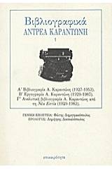 Βιβλιογραφικά Αντρέα Καραντώνη 1