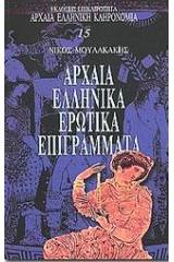 Αρχαία ελληνικά ερωτικά επιγράμματα