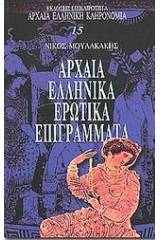 Αρχαία ελληνικά ερωτικά επιγράμματα