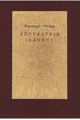 Αποκάλυψις Ιωάννου
