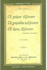 Οι χοίροι ιύζουσιν, τα χοιρίδια κοΐζουσιν, οι όφεις ιύζουσιν