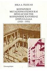 Κοινωνικοί μετασχηματισμοί και προέλευση της κοινωνικής κατοικίας στην Ελλάδα 1920-1930