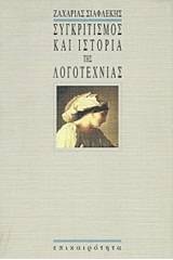 Συγκριτισμός και ιστορία της λογοτεχνίας