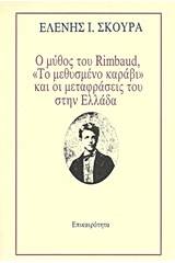 Ο μύθος του Rimbaud, "Το μεθυσμένο καράβι" και οι μεταφράσεις του στην Ελλάδα