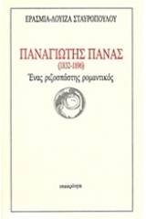 Παναγιώτης Πανάς (1832-1896)