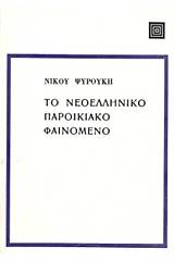 Το νεοελληνικό παροικιακό φαινόμενο