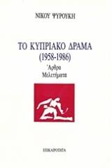 Το κυπριακό δράμα (1958-1986)