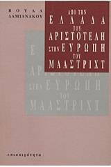 Από την Ελλάδα του Αριστοτέλη στην Ευρώπη του Μάαστριχτ