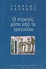 Ο στρατός μέσα από τα τραγούδια