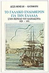 Το γαλλικό ενδιαφέρον για την Ελλάδα στην περίοδο του Καποδίστρια 1828-1831