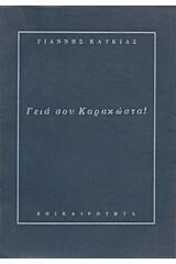 Γεια σου Καρακώστα!