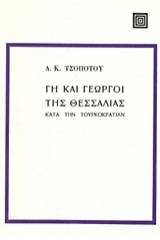 Γη και γεωργοί της Θεσσαλίας κατά την Τουρκοκρατίαν