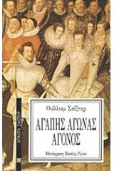 Αγάπης αγώνας άγονος