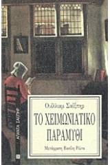 Το χειμωνιάτικο παραμύθι