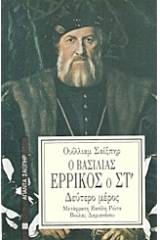 Ο βασιλιάς Ερρίκος ο ΣΤ΄
