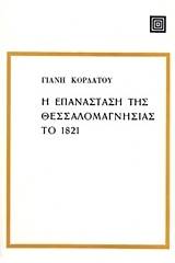 Η επανάσταση της Θεσσαλομαγνησίας το 1821