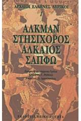 Αλκμάν, Στησίχορος, Αλκαίος, Σαπφώ