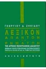 Λεξικόν απάντων των ρημάτων της αττικής πεζογραφικής διαλέκτου