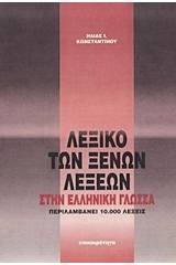 Λεξικό των ξένων λέξεων στην ελληνική γλώσσα