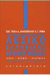 Λεξικό ελληνικής αρχαιογνωσίας