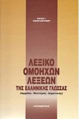 Λεξικό ομόηχων λέξεων της ελληνικής γλώσσας