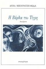 Η βάρδια του Τίγρη