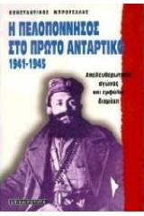 Η Πελοπόννησος στο πρώτο αντάρτικο 1941-1945