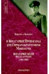 Η βουλγαρική προπαγάνδα στη γερμανοκρατούμενη Μακεδονία