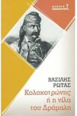 Κολοκοτρώνης ή η νίλα του Δράμαλη