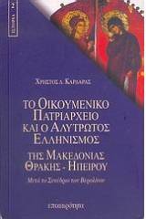 Το Οικουμενικό Πατριαρχείο και ο αλύτρωτος ελληνισμός της Μακεδονίας, Θράκης, Ηπείρου