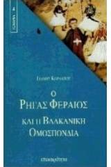 Ο Ρήγας Φεραίος και η Βαλκανική Ομοσπονδία